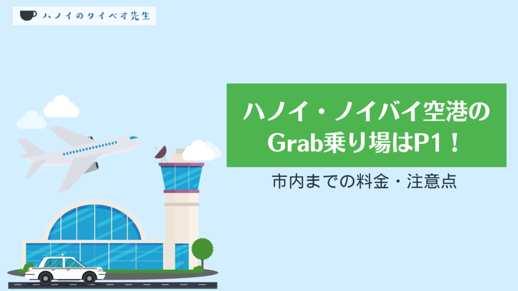 ハノイ・ノイバイ空港の Grab乗り場はP1！