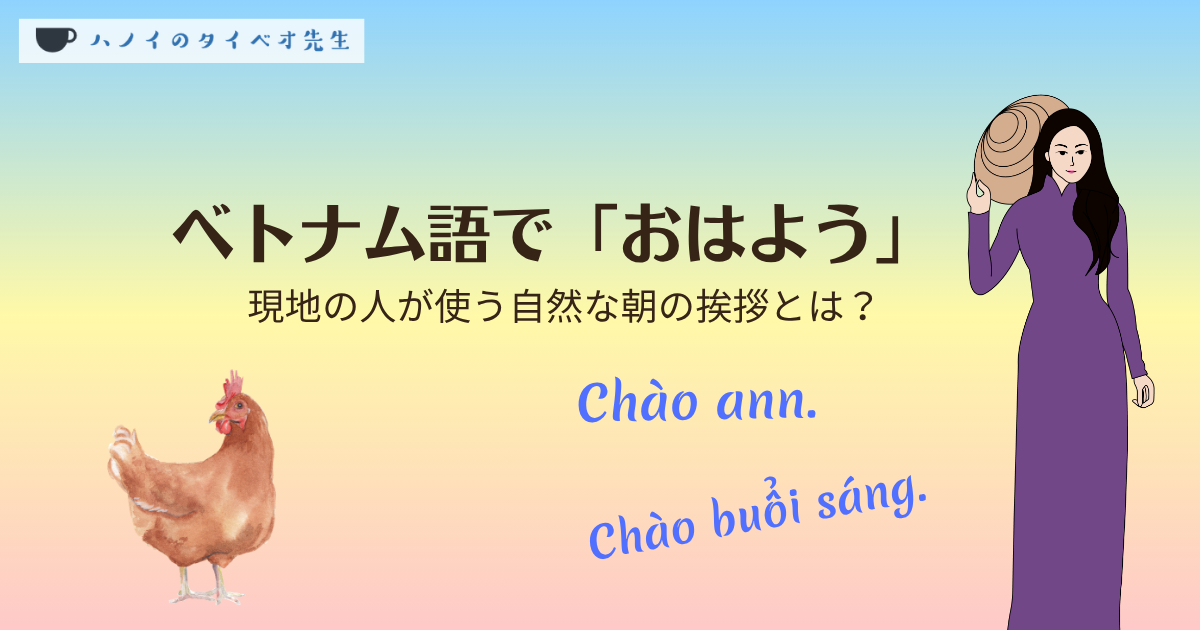 ベトナム語で「おはよう」