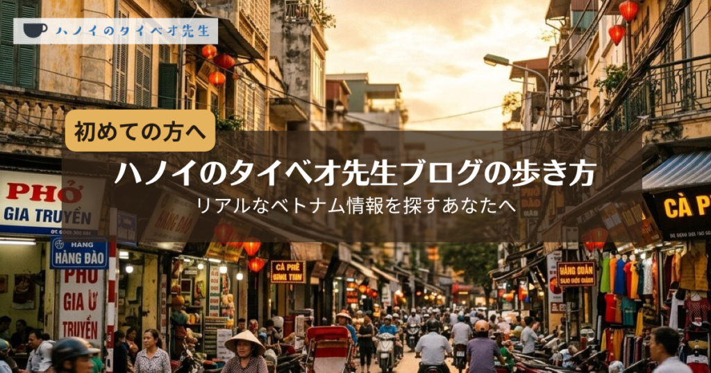 ハノイのタイベオ先生ブログの歩き方