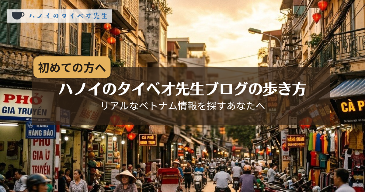 ハノイのタイベオ先生ブログの歩き方