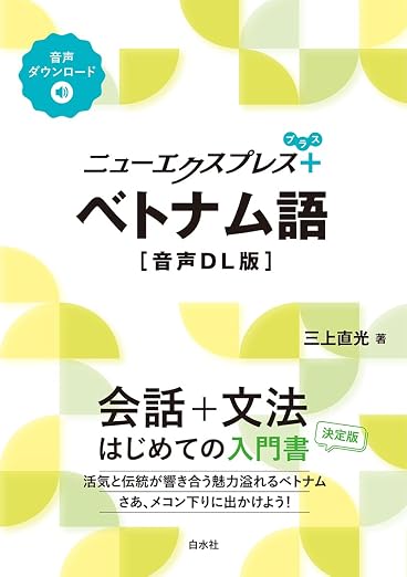 ニューエクスプレスプラス　ベトナム語［音声DL版