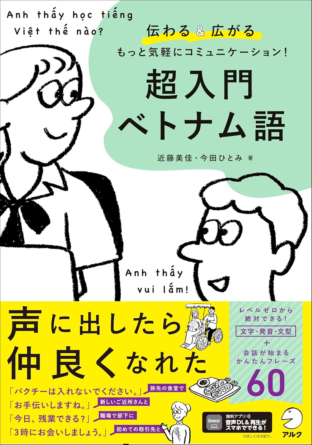 超入門ベトナム語