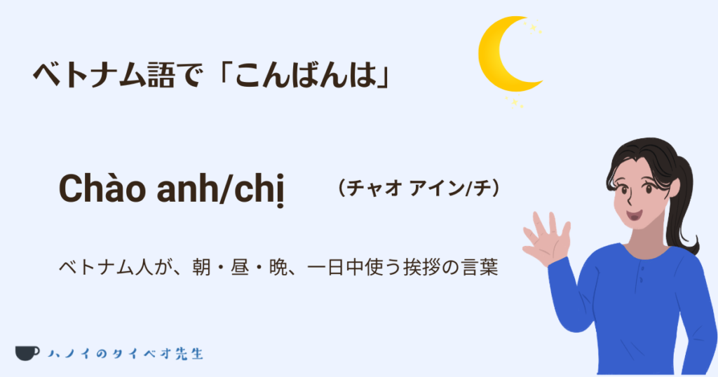 ベトナム語の挨拶「こんばんは」の解説画像。基本は「Chào + 相手の呼び方」で、画像内では男性への「Chào anh（チャオ アイン）」と女性への「Chào chị（チャオ チー）」が紹介されています。ベトナム人が朝・昼・晩、一日中使う万能な挨拶であることを説明しています。