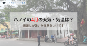 ハノイの4月の天気・気温が30度を超えることもあり暑い