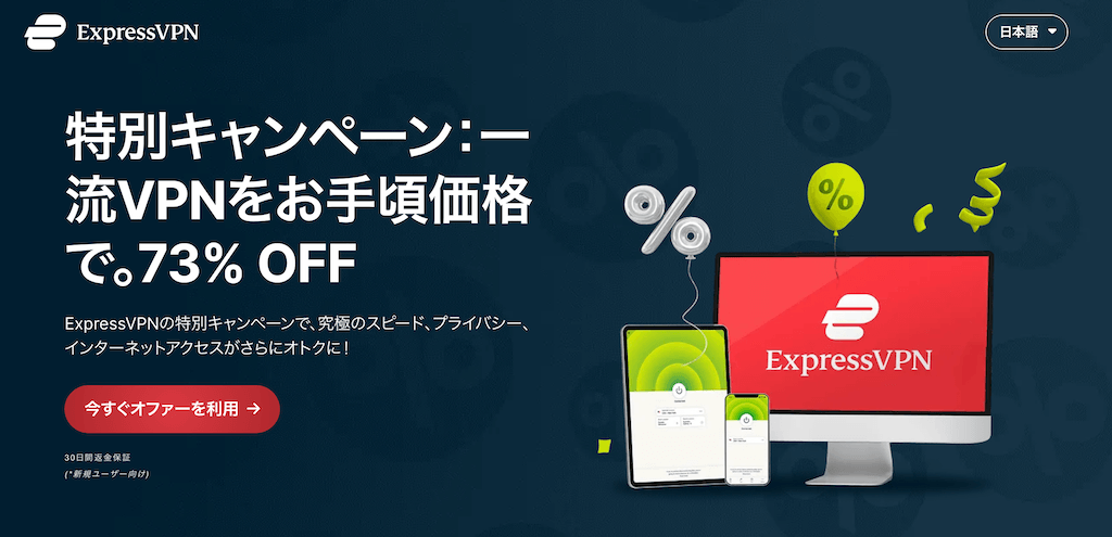 ExpressVPNの公式サイトのバナー画像。「特別キャンペーン：一流VPNをお手頃価格で。73% OFF」というテキストと、PCやスマホのイメージイラストが表示されています。