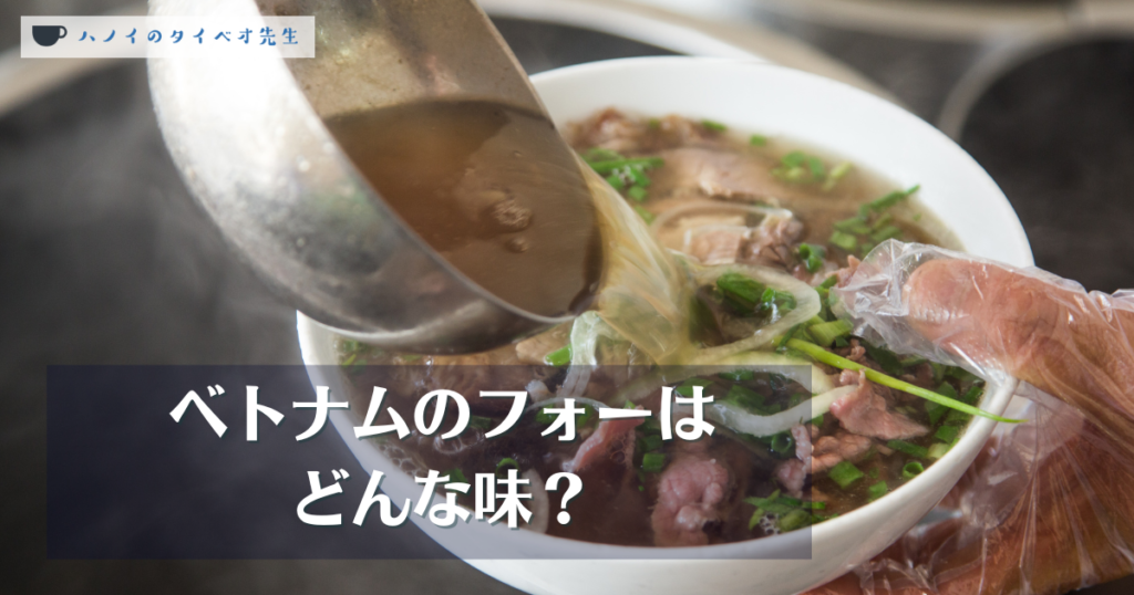 ベトナムのフォーはどんな味？の文字が入ったアイキャッチ画像。丼に盛られた牛肉フォーにおたまでスープを注ぎ入れる様子