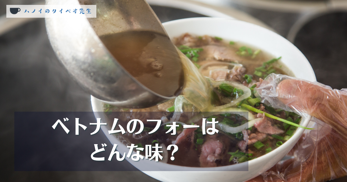 ベトナムのフォーはどんな味？の文字が入ったアイキャッチ画像。丼に盛られた牛肉フォーにおたまでスープを注ぎ入れる様子