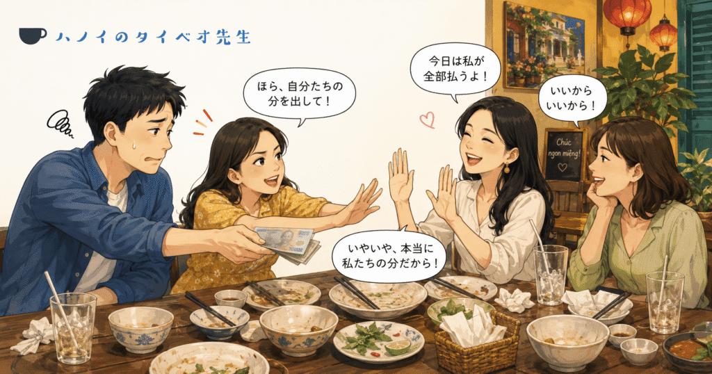 ベトナムの飲食店で、食事後に「今日は私が全部払うよ」「いやいや、本当に私たちの分だから」と会計の支払いを巡って押し問答(茶番)をする女性たちと、隣で困惑する日本人男性のイラスト
