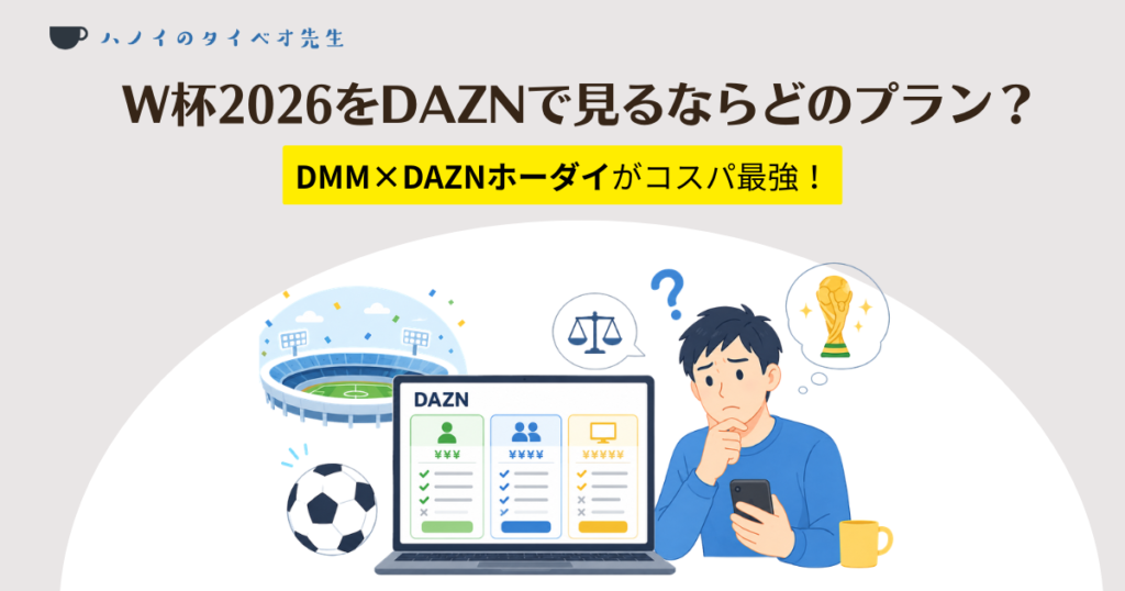 W杯2026をDAZNで見るならどのプラン?