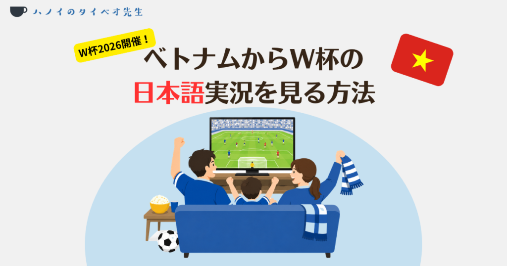 ベトナムからW杯の日本語実況を見る方法