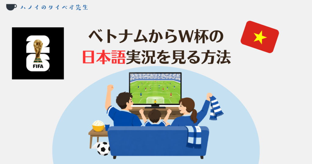 ベトナムからW杯の日本戦を見る方法