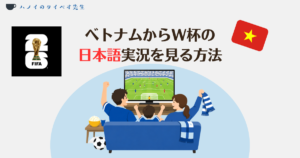 ベトナムからW杯の日本戦を見る方法