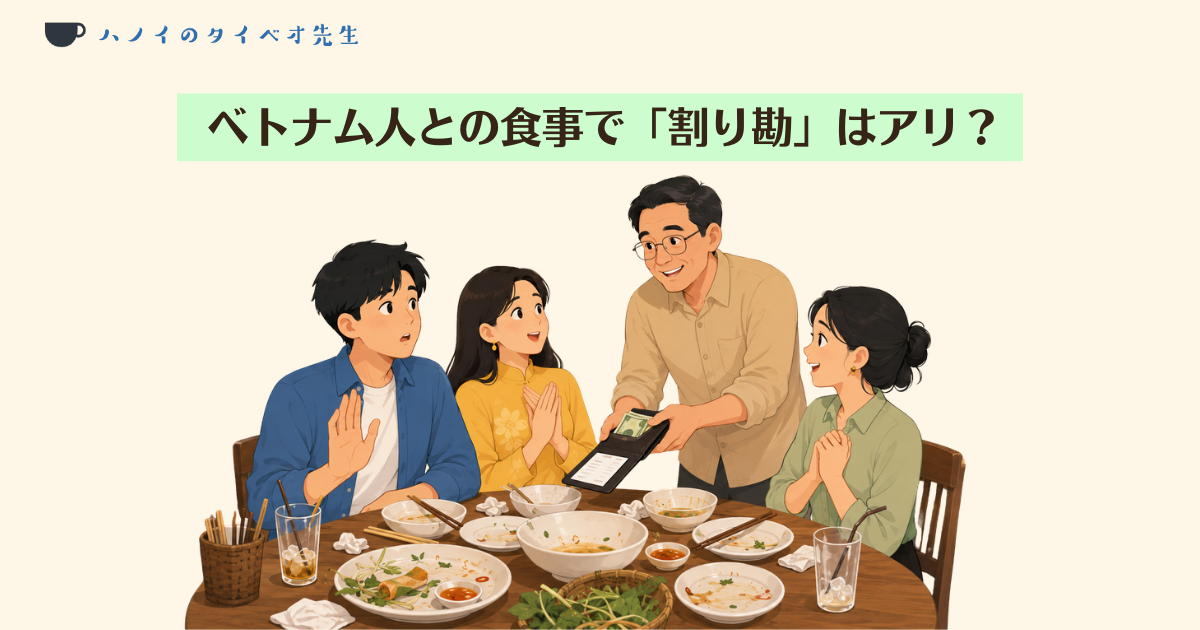 「ベトナム人との食事で「割り勘」はアリ?」のアイキャッチ画像。円卓を囲んだ食事の席で、メガネをかけた男性が財布からお金を出して支払いをしようとし、周囲の男女3人が手を挙げて遠慮したり手を合わせて感謝したりしている、ベトナムの会計時の押し問答を表現したイラスト