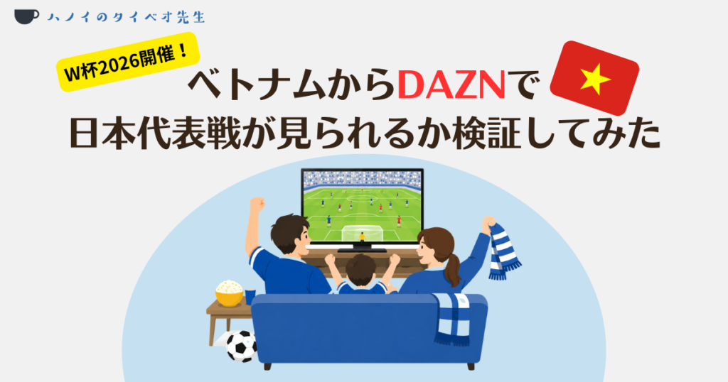 W杯2026開催!ベトナムからDAZNで日本代表戦が見られるか検証してみたという文字と、ベトナム国旗、自宅のテレビの前でサッカー中継を見て応援する家族のイラスト