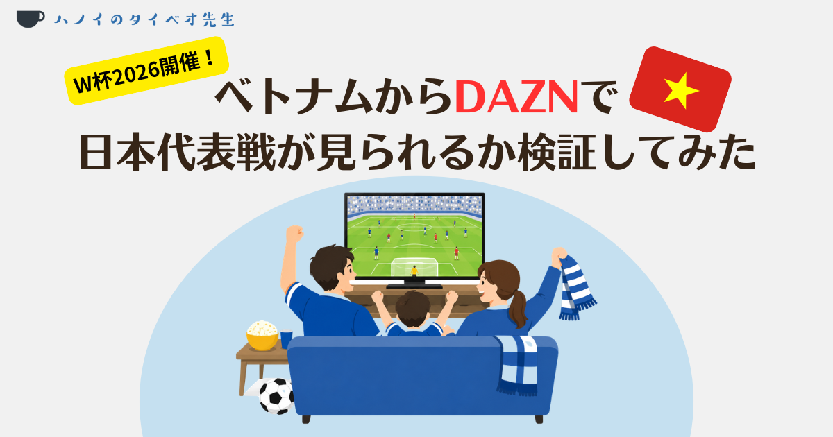 W杯2026開催！ベトナムからDAZNで日本代表戦が見られるか検証してみたという文字と、ベトナム国旗、自宅のテレビの前でサッカー中継を見て応援する家族のイラスト