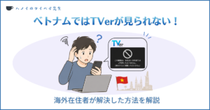 ベトナムでTVerが見られない問題の解決策を解説するアイキャッチ画像。困っている男性のイラストと、地域外エラーの画面、ベトナムの国旗が描かれています。