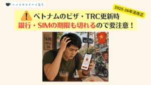 ベトナムのビザ・TRC更新時 銀行・SIMの期限も切れるので要注意！
