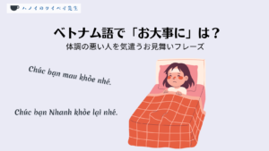 ベッドで寝ている人にベトナム語でお大事にとフレーズが並んでいる