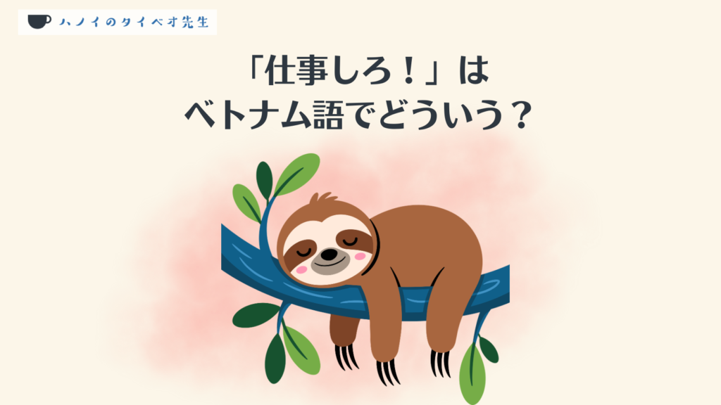 「仕事しろ」はベトナム語でなんという?という記事のアイキャッチ画像。動物のナマケモノが木の枝で寝ている
