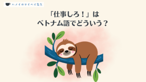 「仕事しろ」はベトナム語でなんという？という記事のアイキャッチ画像。動物のナマケモノが木の枝で寝ている
