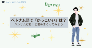 ベトナム語で「かっこいい・イケメン」はなんという？
