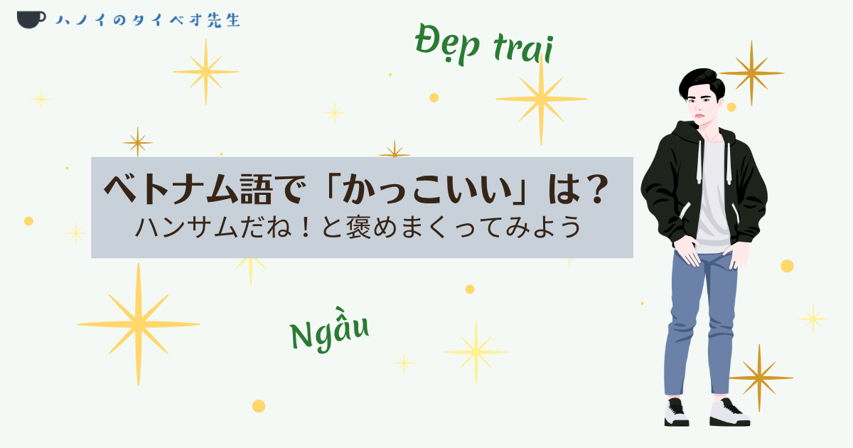 ベトナム語で「かっこいい・イケメン」はなんという？
