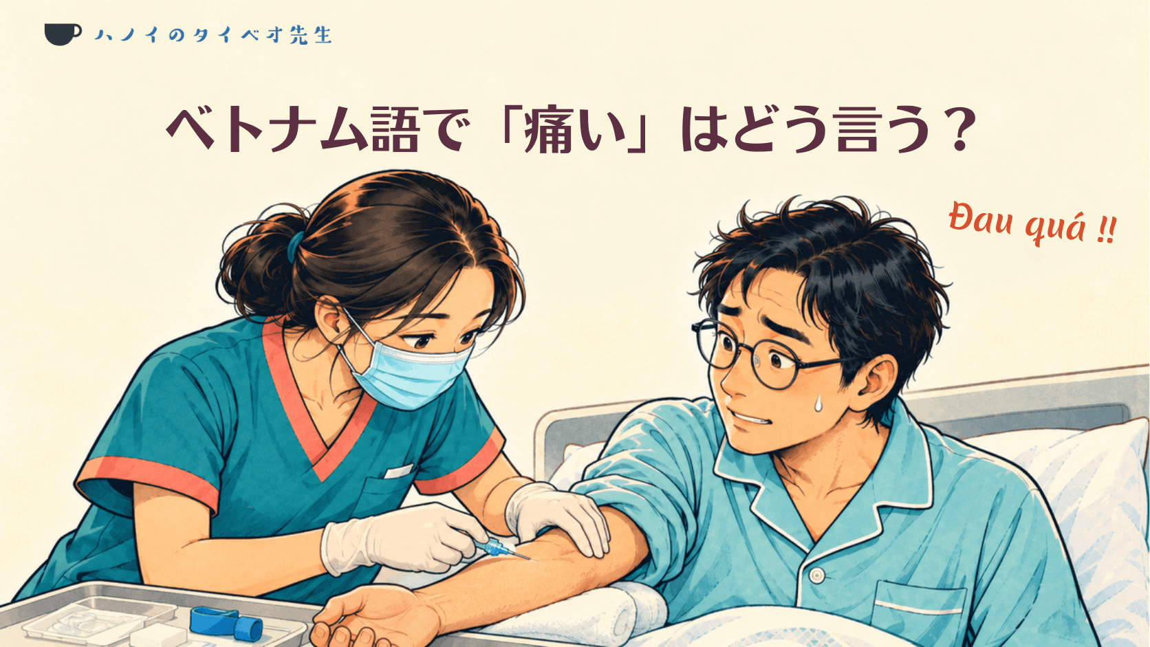 病院で看護師から痛み方を尋ねられ、戸惑う患者のイラスト