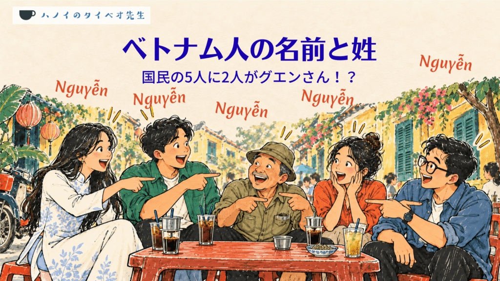 ベトナム人の名前はグエンさんだらけ