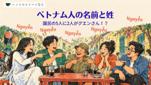ベトナム人の名前はグエンさんだらけ