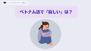 ベトナム語で寂しいはなんという