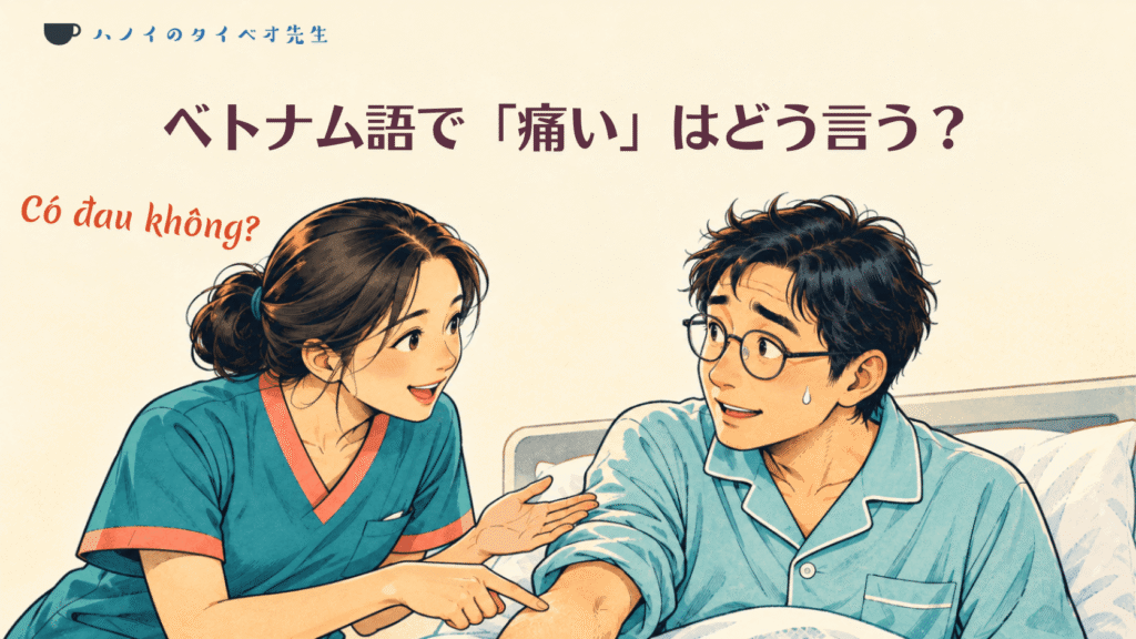 病院で看護師から痛み方を尋ねられ、戸惑う患者のイラスト